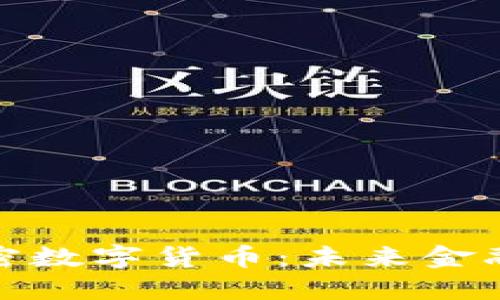 解密私人加密数字货币：未来金融的隐秘先锋