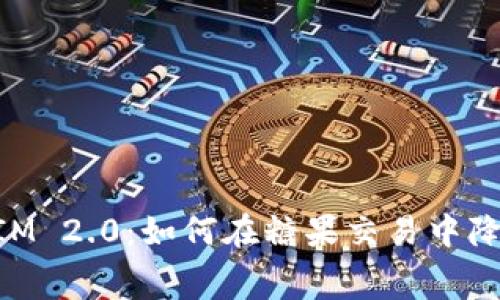 探索 TokenIM 2.0：如何在糖果交易中降低交易费用！