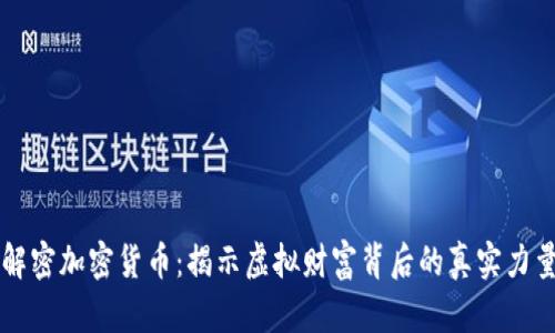 解密加密货币：揭示虚拟财富背后的真实力量