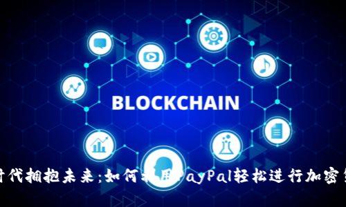 在数字时代拥抱未来：如何利用PayPal轻松进行加密货币支付
