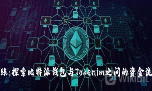 无缝转账：探索比特派钱包与Tokenim之间的资金流动之旅