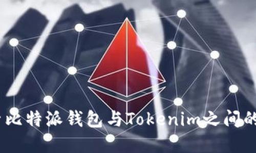 无缝转账：探索比特派钱包与Tokenim之间的资金流动之旅