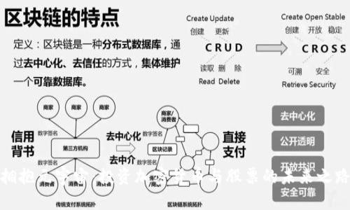 拥抱元宇宙：投资加密货币与股票的未来之路