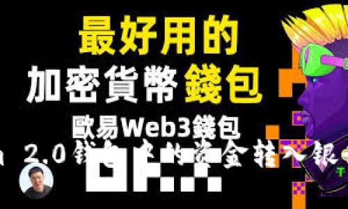 : 轻松将Tokenim 2.0钱包中的资金转入银行账户的终极指南