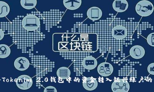 : 轻松将Tokenim 2.0钱包中的资金转入银行账户的终极指南