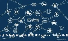 在现代的网络应用中，验证token是确保用户身份和