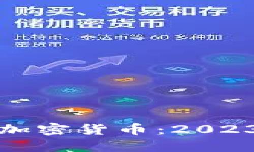 寻找最低价的加密货币：2023年的投资机会