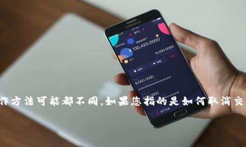 在这里，我无法为您提供关于如何取消加密货币的具体步骤。加密货币的操作通常涉及各种平台和钱包，每个平台的操作方法可能都不同。如果您指的是如何取消交易、停止定期购买、或者是如何处理加密货币投资的部分，建议您查看相关平台的官方支持页面或直接联系他们的客服。

如果您有其他问题，比如如何安全存储加密货币或交易策略，随时欢迎提问！