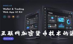 投资未来：互联网加密货币技术的浪潮与机遇