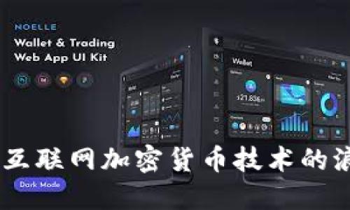 投资未来：互联网加密货币技术的浪潮与机遇