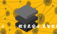 发现 Tokenim 2.0 —— 探索更安全、更智能的数字钱