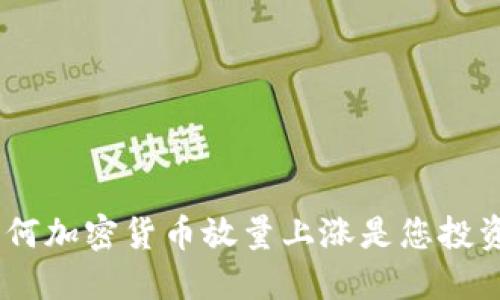 抓住机遇：为何加密货币放量上涨是您投资的最佳时机