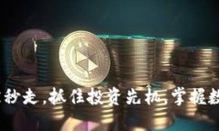 TokenIM瞬间被秒走，抓住投资先机，掌握数字资产