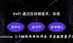 探索Tokenim 2.0测试网中的代币，开启数字资产新纪