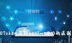 探索WOToken与Tokenim 2.0的区别与优势