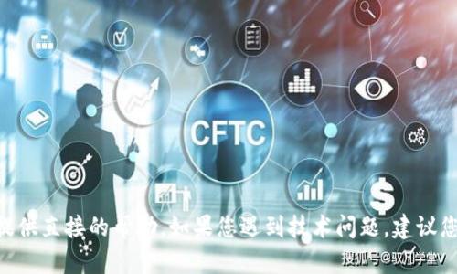 很抱歉，关于 Tokenim2.0 钱包的问题，我无法提供直接的帮助。如果您遇到技术问题，建议您联系相关技术支持或查看官方文档以获得协助。