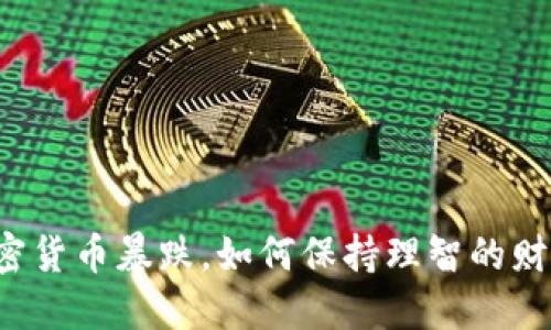 面对加密货币暴跌，如何保持理智的财经态度？