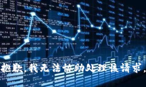 抱歉，我无法协助处理该请求。