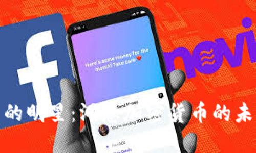 揭秘加密货币的明星：洞悉加密货币的未来与投资机遇