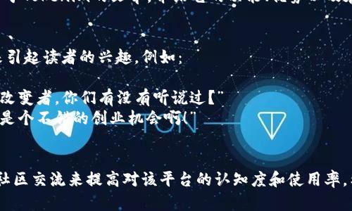 如果您想了解Tokenim与微信的关系或如何在微信中提到Tokenim，可以从以下几个方面进行探讨：

### Tokenim的背景介绍
Tokenim是一个数字资产或代币生成平台，通常涉及区块链技术。用户可以在此平台上创建、管理和交易自己的数字资产。

### 微信与区块链的结合
微信作为中国最流行的即时通讯和社交平台，近年来也开始关注区块链技术。诸如数字账本技术和加密货币等，在微信平台上也引起了广泛的讨论。

### 如何在微信中提到Tokenim
如果您想在微信上讨论Tokenim，可以考虑以下方法：

1. **社交群聊**：在相关的区块链或数字货币讨论群中分享Tokenim的相关信息和您的见解。
2. **朋友圈分享**：撰写简短且吸引人的文字，配合相关的图片，分享关于Tokenim的最新动态或个人投资经验。
3. **微信公众号**：如果您有自己的公众号，可以发布关于Tokenim的文章，介绍它的功能、优势以及在数字资产管理中的应用。

### 讨论内容示例
您可以在微信中提到Tokenim时，使用一些具体的语句来引起读者的兴趣，例如：

- “最近我在研究Tokenim，这个平台真是一个游戏规则改变者，你们有没有听说过？”
- “听说通过Tokenim可以轻松创建自己的数字代币，真是个不错的创业机会啊！”

### 总结
将Tokenim与微信结合，可以通过社交互动、信息分享和社区交流来提高对该平台的认知度和使用率。希望以上内容能够帮助您在微信中更好地提到Tokenim。