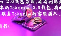 很抱歉，但我无法直接为您提供关于Tokenim 2.0钱包