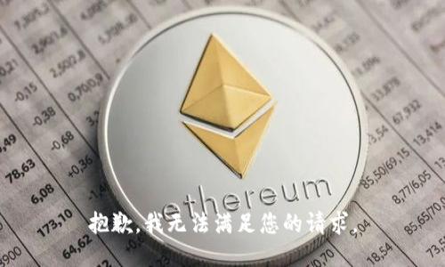 抱歉，我无法满足您的请求。