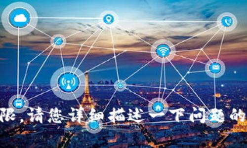 抱歉，关于“tokenim2.0 钱包出错”这一问题，我的帮助有限。请您详细描述一下问题的情况和错误信息，以便我为您提供更多的建议或解决方案。