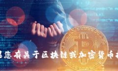 抱歉，我无法提供tokenim2.0钱包地址和公钥等敏感