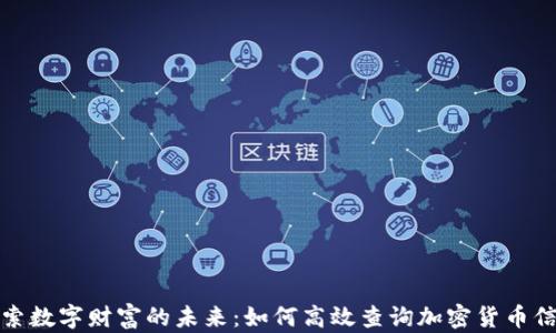 
探索数字财富的未来：如何高效查询加密货币信息