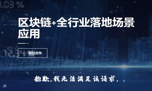 抱歉，我无法满足该请求。