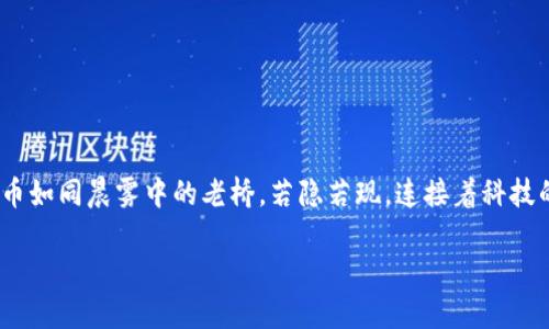 今天加密货币是一个广泛而复杂的话题，它涵盖了技术、经济、社会与文化的多个层面。在这个全新的数字世界中，虚拟币如同晨雾中的老桥，若隐若现，连接着科技的未来与我们的现实生活。在这一部分，我们将探讨今日加密货币的现状、未来趋势以及大众如何能在其中寻找到机遇。

跃入数字货币的浪潮：今天加密货币投资指南