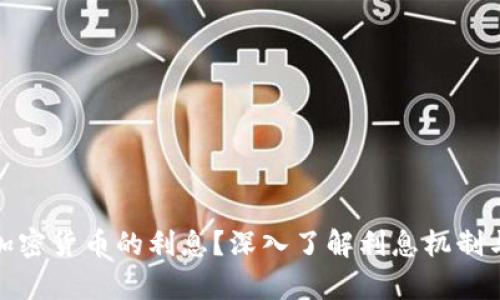 如何计算加密货币的利息？深入了解利息机制与收益策略