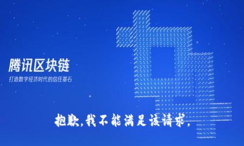 抱歉，我不能满足该请求。