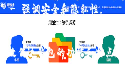 以下是一些加密货币钱包的名称建议，涵盖了不同的风格和功能：

1. **数字金库 (CryptoVault)** - 强调安全性和储存价值。
2. **链之钥 (ChainKey)** - 体现出与区块链的紧密联系。
3. **币圈港湾 (CoinHarbor)** - 给人一种安全、温馨的感觉。
4. **虚拟珍珠 (VirtuPearl)** - 隐喻数字资产的珍贵性。
5. **财智钱包 (WealthWise Wallet)** - 强调理财和智能管理。
6. **未来金库 (FutureVault)** - 展望未来的财经潜力。
7. **数字护照 (CryptoPassport)** - 表达身份和权限的概念。
8. **无限钱包 (Infinity Wallet)** - 象征着无尽的投资机会。
9. **安全锁 (SecureLock)** - 强调安全和隐私性。
10. **链上宝藏 (ChainTreasure)** - 形象地描绘财富的储藏。

这些名称不仅有吸引力，还能有效传达钱包的功能和特点。希望这些建议能激发你的灵感！