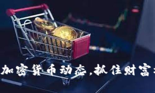 掌握加密货币动态，抓住财富机会！