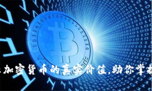 五张图揭示加密货币的真实价值，助你掌握投资机会！