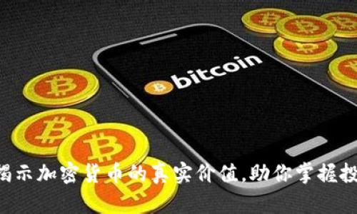 五张图揭示加密货币的真实价值，助你掌握投资机会！
