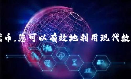 “备份的tokenim”这个概念可能与加密货币、区块链或数字资产相关。为了更好地回答您的问题，我将从一个可能的使用场景出发给出一些建议。不过，请您稍微提供更多的信息或明确一下想要了解的内容，以便我能更准确地给予帮助。

以下是一些关于“备份的tokenim”使用的相关信息和建议：

### 什么是tokenim？

在探讨如何使用备份的tokenim之前，首先要明确什么是tokenim。它通常指的是某种数字资产或代币，可能用于特定的区块链平台或应用。这些代币可以具有特定的用途，如参与治理、支付交易费用、获取某些服务或产品等。

### 备份的tokenim意味着什么？

备份的tokenim可能指的是您曾经持有的代币的备份信息，通常通过私钥或助记词来保存。这些信息对于您的代币的安全性至关重要，因为它们允许您访问、管理和转移您的数字资产。

### 如何使用备份的tokenim？

在这里，我们可以考虑一些使用备份的tokenim的具体步骤：

#### 1. 恢复数字钱包

步骤一：选择合适的钱包
首先，您需要选择一个支持您备份的tokenim的钱包。确保该钱包与您想要使用的代币兼容。有许多不同类型的钱包可供选择，包括桌面钱包、手机钱包和硬件钱包。

步骤二：导入备份信息
在选择的钱包中，通常会有一个“导入钱包”或者“恢复钱包”的选项。点击这个选项，然后输入您备份的私钥或助记词。遵循界面上的指示完成恢复过程。

#### 2. 查看您的代币

步骤三：检查代币余额
一旦成功恢复钱包，您就可以查看您的代币余额。这可能需要稍等片刻，具体时间取决于区块链网络的拥堵情况。请确保您在恢复后能看到您所持有的所有代币。

#### 3. 使用您的tokenim

步骤四：进行交易
如果您计划使用您的tokenim进行交易，您可以选择转账到其他钱包，或者在去中心化交易所（DEX）上进行交易。对于转账，输入对方的钱包地址、转账金额并确认，然后提交交易。

步骤五：参与生态系统
许多tokenim都有特定的生态系统，您可以利用您的代币参与其中。这可能包括投票、参与流动性挖掘、质押等活动。了解您备份的tokenim所支持的功能，以最大化地使用您的资产。

### 常见问题

我应该如何安全地备份我的tokenim？
为了确保您的tokenim安全，您应该采取以下措施：
ul
    li将备份信息保存在安全的地方，避免在线存储/li
    li使用强密码保护您的数字钱包/li
    li定期更新软件，以防止安全漏洞/li
/ul

如果我丢失了私钥怎么办？
如果您丢失了私钥或助记词，您将无法访问您的tokenim。因此，务必在安全之地存储这些信息。如果可能，考虑使用硬件钱包等增加安全性的方式。

### 总结

备份的tokenim是一个重要的概念，关系到数字资产的安全和管理。通过正确的方法恢复和使用这些代币，您可以有效地利用现代数字金融的便利。确保遵循必要的安全措施，以保护您的数字资产免受损失。

如果您有更具体的问题或者需要了解更多的信息，请随时告知！