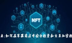 拥抱未来：如何在苹果商店中安全投资和交易加