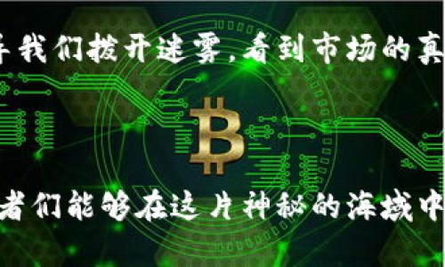   掌握加密货币交易流向：揭秘数字资产的流动秘密 / 

 guanjianci 加密货币, 交易流向, 数字资产 /guanjianci 

引言：数字资产时代的浪潮
在晨曦微露的金融市场，每一笔交易都犹如潮水般起伏不定。加密货币，这种新兴的数字资产，犹如璀璨的星辰，在经济的浩瀚星空中散发着迷人的光芒。而了解加密货币交易的流向，正如探寻海洋深处的潮流，能够揭示出这片神秘领域的真相，甚至引导我们的投资决策。在这篇文章中，我们将深入探讨加密货币的流动背后，剖析如何有效把握市场脉搏。

一、加密货币流向的基础概念
在探讨加密货币的交易流向之前，我们首先需要明确什么是交易流向。交易流向，就像是蜿蜒流淌的河流，象征着资金从一个领域流向另一个领域的过程。在加密货币的世界中，这种流动不仅包括资金本身的转移，还涉及交易者的心理、市场的需求以及技术的发展等诸多因素。
我们生活在一个瞬息万变的时代，交易行为往往是驱动市场变化的重要动力。了解交易流向，意味着我们能够从波动中洞察市场趋势，从而做出更加明智的决策。这就如同在大海中航行，掌握潮汐的变化才能安全到达彼岸。

二、加密货币交易流向的影响因素
就像一艘大船在汹涌的海浪中航行，加密货币的交易流向同样受到多种因素的影响。以下是几个关键因素：
ul
listrong市场需求：/strong人们购买和出售加密货币的动机，大多与市场需求紧密相连。当人们对于某种加密货币的信心提升时，需求自然上升，交易流向就会相应变化。/li
listrong政策法规：/strong各国对加密货币的监管政策如同风向标，直接影响市场的信心和资金流动。比如，一些国家对加密货币进行严格监管，导致资金流向更为谨慎，而另一些国家可能会欢迎加密货币的引入，促进其流动性。/li
listrong技术创新：/strong区块链技术的不断进步，如同引擎的更新换代，为加密货币的流动性提供了更强的动力。例如，比特币网络的升级、以太坊2.0的推出，都可能对资金的流向产生深远的影响。/li
listrong社交媒体和社区舆论：/strong社交媒体的力量犹如风口浪尖，随时能够将某种加密货币推至风口。网络舆论的兴起，使得投资者往往受到氛围的影响，促使资金的流向发生剧烈变化。/li
/ul

三、如何分析加密货币的交易流向
要了解加密货币的交易流向，我们需要借助一些有效的工具和方法。这些工具不仅可以帮助我们追踪资金的流动，还能为我们提供深刻的市场洞察：
ul
listrong区块链浏览器：/strong使用区块链浏览器可以让我们如同踏入透明的水晶宮，实时查看各种加密货币的交易情况与转账记录，了解实际的资金流动情况。/li
listrong市场分析工具：/strong如CoinMarketCap等市场分析网站，提供标准化的数据和图表，这些信息能够帮助我们清晰地掌握不同加密货币的交易量、价格变动等数据。/li
listrong社交媒体分析：/strong通过分析Twitter、Reddit等社交媒体平台中关于加密货币的讨论，可以了解市场的情绪和趋势，进一步预测资金的流动方向。/li
listrong专业报告与研究：/strong关注一些专业机构发布的研究报告，能够提供更加深入的市场分析和市场流向预测。/li
/ul

四、加密货币交易流向的实用案例分析
在现实世界中，加密货币交易流向的案例层出不穷。让我们借助几个具体案例，来更好地理解交易流向的实际表现：
strong案例一：NFT热潮下的资金流向/strong
在2021年，NFT（非同质化代币）市场的迅猛发展，引发了资金的剧烈流动。用户为了购得热门的数字艺术品而迅速将资金从其他加密货币转移至以太坊上。这一现象不仅推动了以太坊的价格飙升，同时也促进了NFT交易平台的蓬勃发展。许多艺术家和创作者纷纷参与进来，形成了新的经济生态。
strong案例二：法规变动下的市场反应/strong
某国政府出台严格的加密货币交易监管政策后，瞬间引发市场恐慌，部分投资者迅速抛售手中的加密货币，资金流出明显。然而，随之而来的却是另一种转机：一些投资者开始寻找相对宽松的市场，转向了邻国或其他国家的加密货币交易平台，形成了新的资金流入。

五、展望未来：加密货币流向的趋势与挑战
展望未来，加密货币的交易流向将会变得更加复杂，同时也充满了机遇与挑战。新的技术和市场需求将不时改变资金流动的方向，而政策调整和社会舆论则将引导我们拨开迷雾，看到市场的真实面貌。财富的转移如同盛夏的风暴，随时可能来临；而我们要做到的，是在这一场风暴中，保持冷静，灵活应对。
在此基础上，散户投资者和机构投资者若能充分理解加密货币的交易流向，那么在波动的市场中将能乘风破浪，找到盈利的机会。

结论：掌握流向，投资未来
了解加密货币交易的流向，犹如在繁星点点的夜空中找到了北极星。只有清晰的认识到市场的潮水变迁，我们才能在投资之路上行稳致远。希望通过本篇文章，读者们能够在这片神秘的海域中，找到属于自己的航道，以更加从容的姿态迎接未来的挑战。这场数字资产的盛宴，正等待着有志之士的参与。