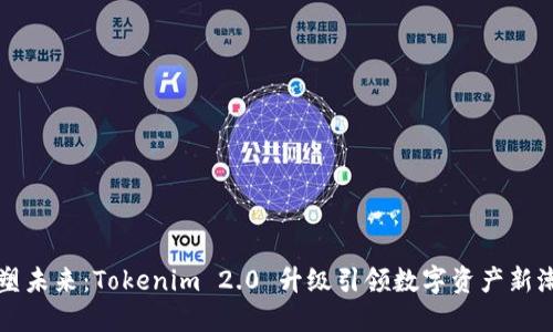 重塑未来：Tokenim 2.0 升级引领数字资产新潮流