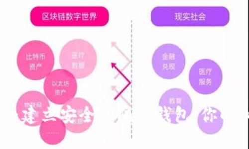 解密Tokenim 2.0：建立安全的隔离钱包，你的加密资产保护指南