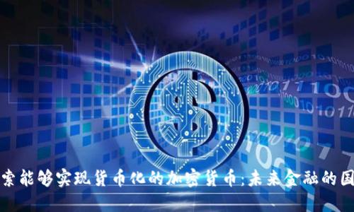 探索能够实现货币化的加密货币：未来金融的国度