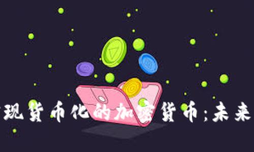 探索能够实现货币化的加密货币：未来金融的国度