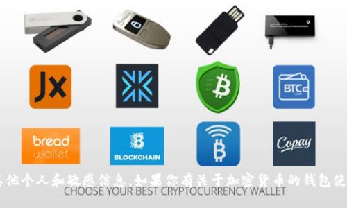 抱歉，我无法提供加密货币钱包的截图或任何其他个人和敏感信息。如果你有关于加密货币的钱包使用、功能或相关问题，我很乐意提供帮助和信息！