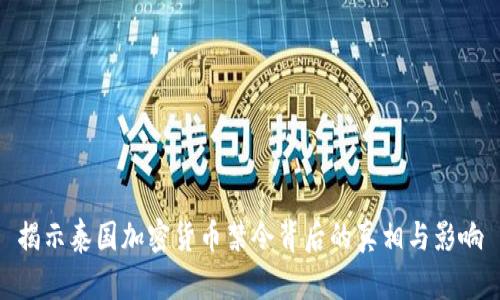 揭示泰国加密货币禁令背后的真相与影响