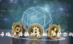 揭开加密货币账户诈骗的真相：保护你的资产与