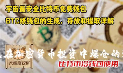 如何避免在加密货币投资中爆仓的致命错误