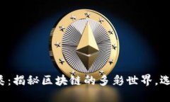 加密货币主链分类：揭秘区块链的多彩世界，选