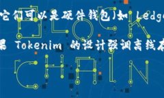 Tokenim 是一种加密货币钱包，提供安全的数字资产
